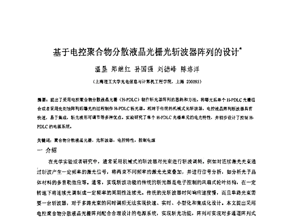 基于电控聚合物分散液晶光栅光斩波器阵列的设计 - 上海市科协第七届学术年会—上海市激光学会2009年学术年会