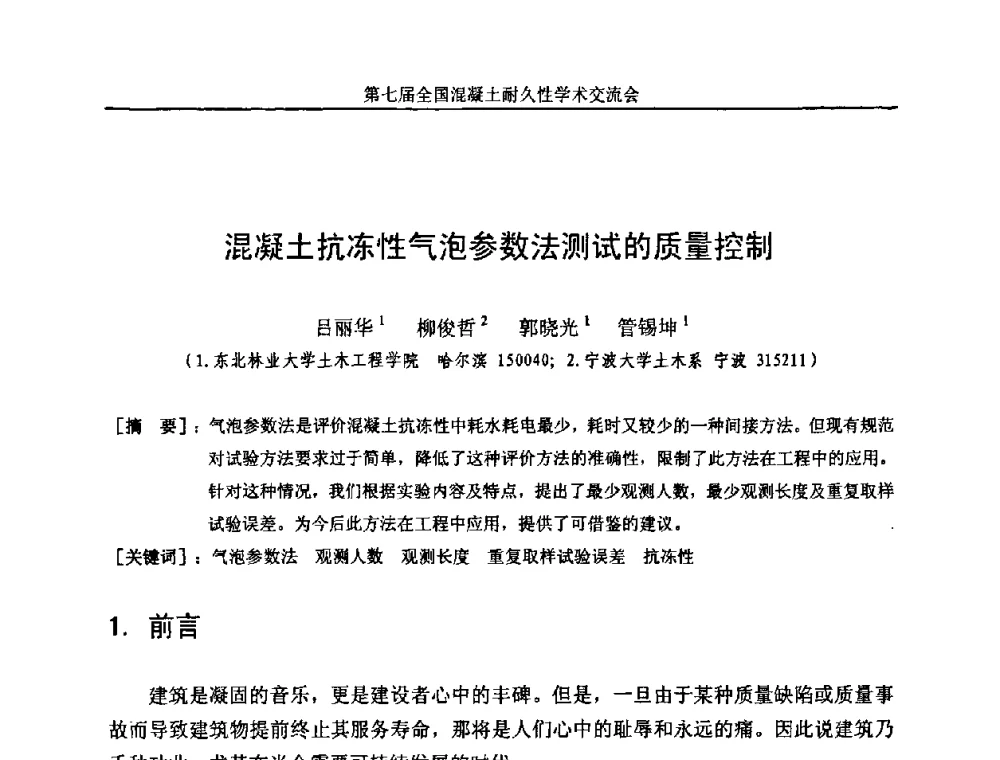 混凝土抗冻性气泡参数法测试的质量控制 - 第七届全国混凝土耐久性学术交流会