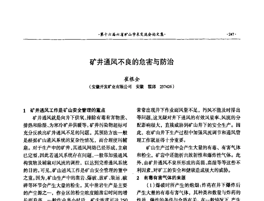 矿井通风不良的危害与防治 - 第十六届六省矿山学术交流会