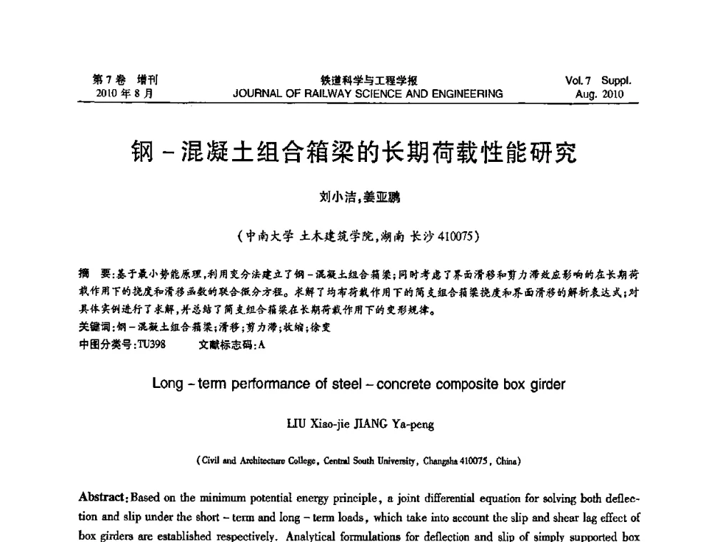钢-混凝土组合箱梁的长期荷载性能研究 - 全国第十一届混凝土结构基本理论及工程应用学术会议