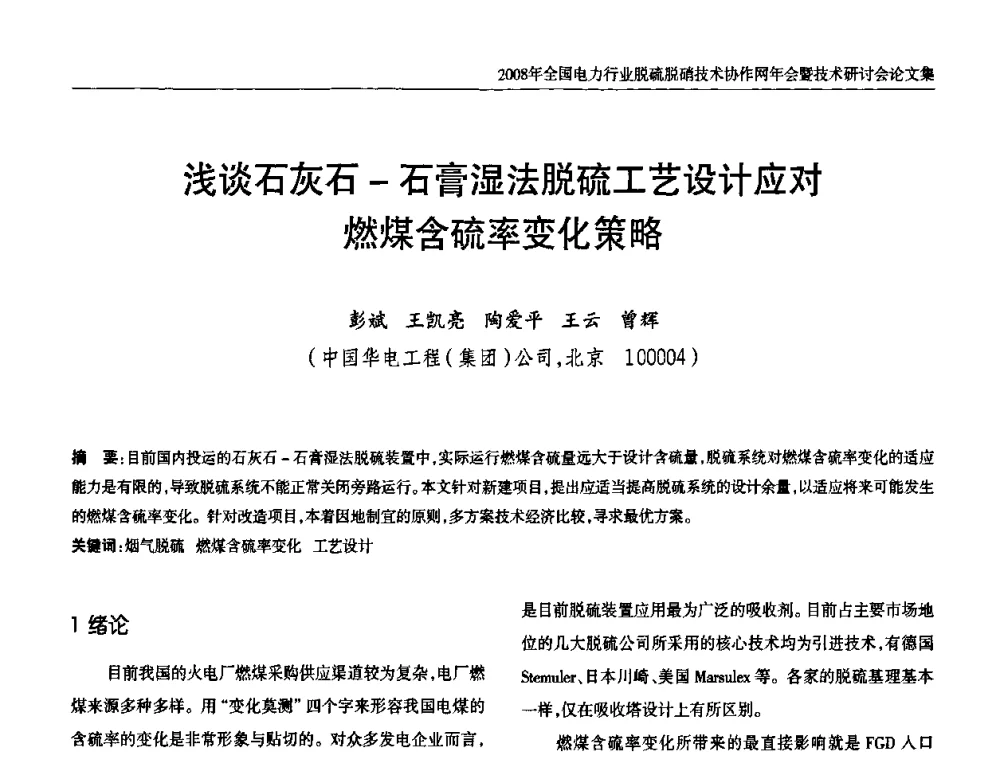 浅谈石灰石-石膏湿法脱硫工艺设计应对燃煤含硫率变化策略 - 2008年全国电力行业脱硫脱硝技术协作网年会暨技术研讨会