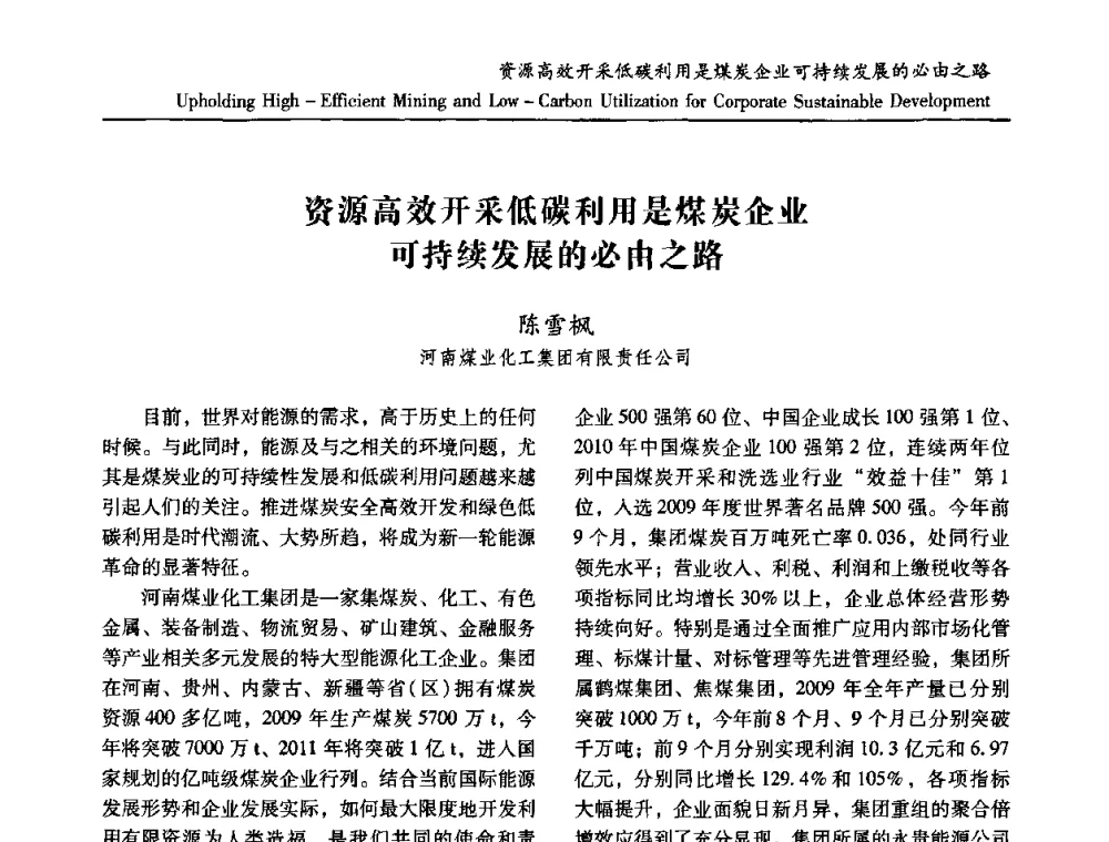 资源高效开采低碳利用是煤炭企业可持续发展的必由之路 - 2010中国国际煤炭发展高层论坛