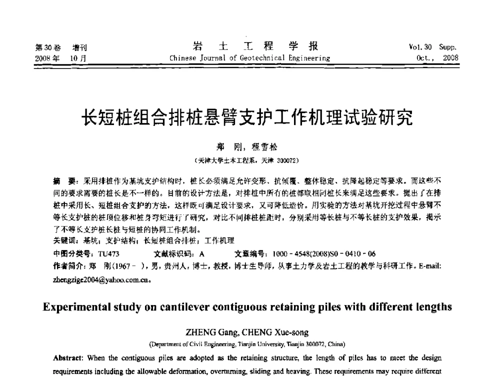 长短桩组合排桩悬臂支护工作机理试验研究 - 第五届全国基坑工程学术讨论会