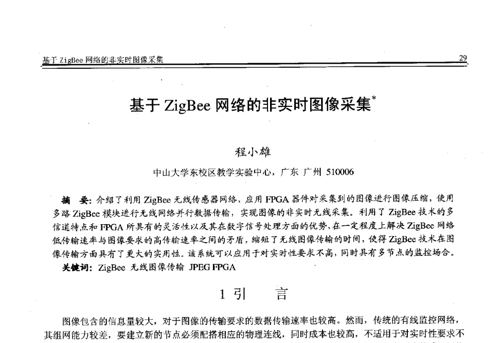 基于ZigBee网络的非实时图像采集 - 全国第21届计算机技术与应用(CACIS)学术会议