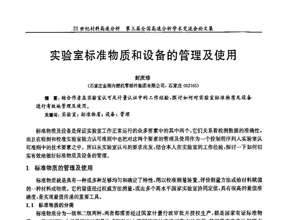 实验室标准物质和设备的管理及使用 - 第三届全国高速分析学术交流会
