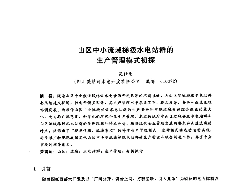 山区中小流域梯级水电站群的生产管理模式初探 - 中国水电工程顾问集团公司2010年青年管理论坛