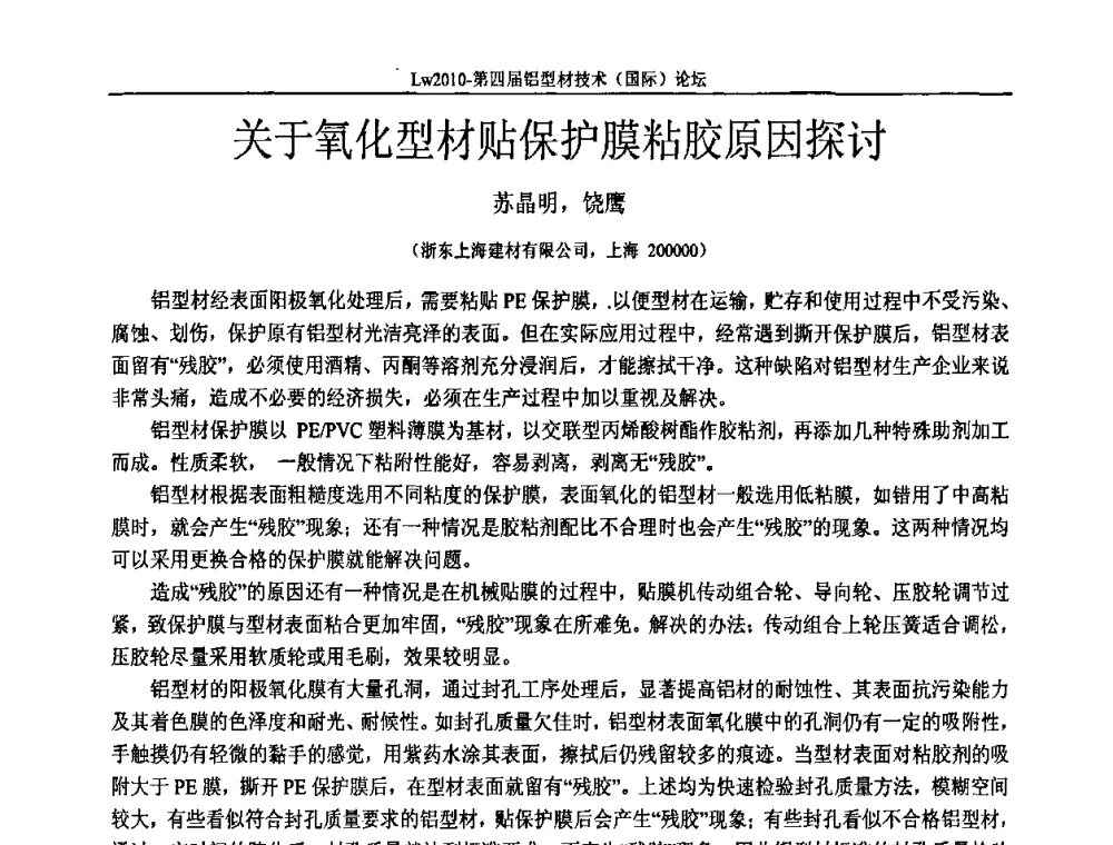 关于氧化型材贴保护膜粘胶原因探讨 - Lw2010第四届铝型材技术(国际)论坛