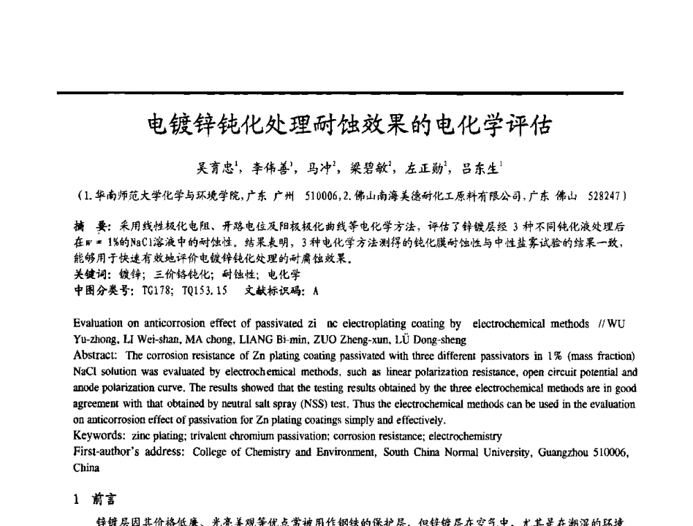 电镀锌钝化处理耐蚀效果的电化学评估 - 2009穗港澳科技·产业(腐蚀防护)发展论坛