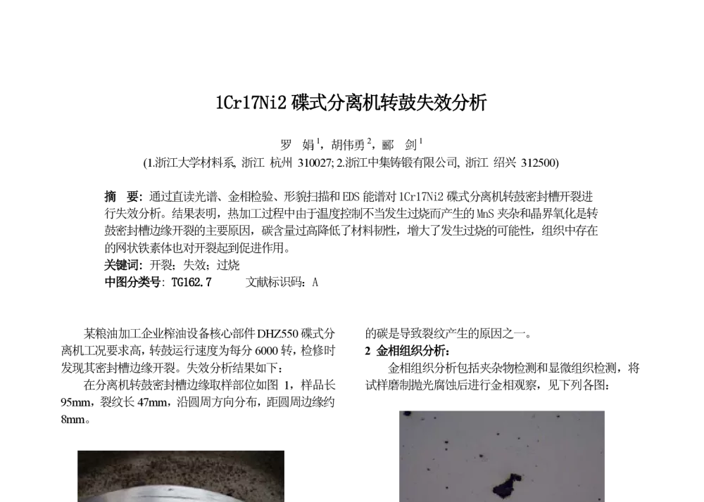 1Cr17Ni2碟式分离机转鼓失效分析 - 第十七届华东六省一市热处理年会