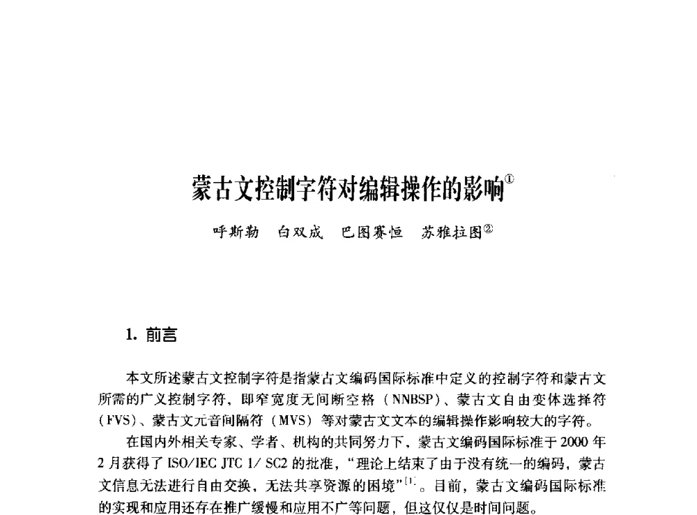 蒙古文控制字符对编辑操作的影响 - 第十二届全国少数民族语言文字信息处理学术研讨会