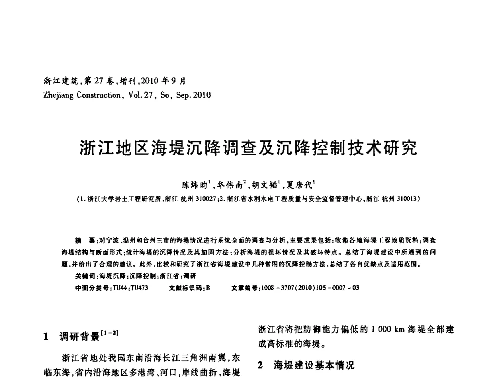 浙江地区海堤沉降调查及沉降控制技术研究 - 浙江省第七届岩土力学与工程学术讨论会