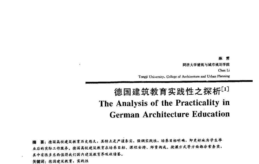 德国建筑教育实践性之探析 - 2009全国建筑教育学术研讨会