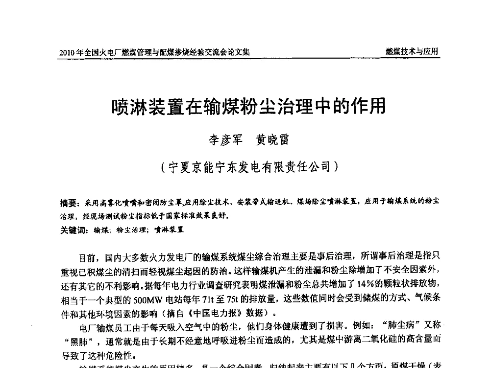 喷淋装置在输煤粉尘治理中的作用 - 2010年全国火电厂燃煤管理与配煤掺烧经验交流会
