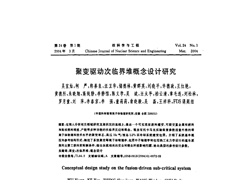 聚变驱动次临界堆概念设计研究 - 第十二届反应堆数值计算和粒子输运学术会议暨2008年反应堆物理会议