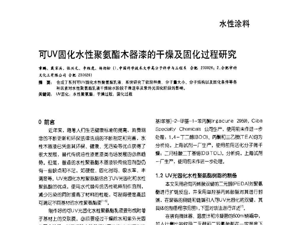 可UV固化水性聚氨酯木器漆的干燥及固化过程研究 - 2009水性聚氨酯行业年会暨第26次全国涂料工业信息年会