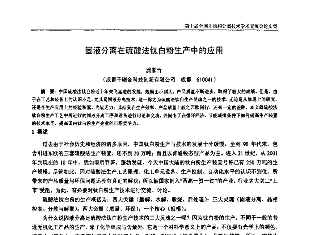 固液分离在硫酸法钛白粉生产中的应用 - 第十届全国非均相分离学术交流会暨非均相分离新型技术设备推广会