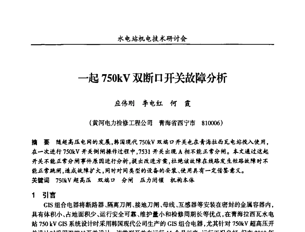 一起750kV双断口开关故障分析 - 甘肃省水力发电工程学会、广东省水力发电工程学会、湖南省水力发电工程学会2010年水电站机电技术研讨会