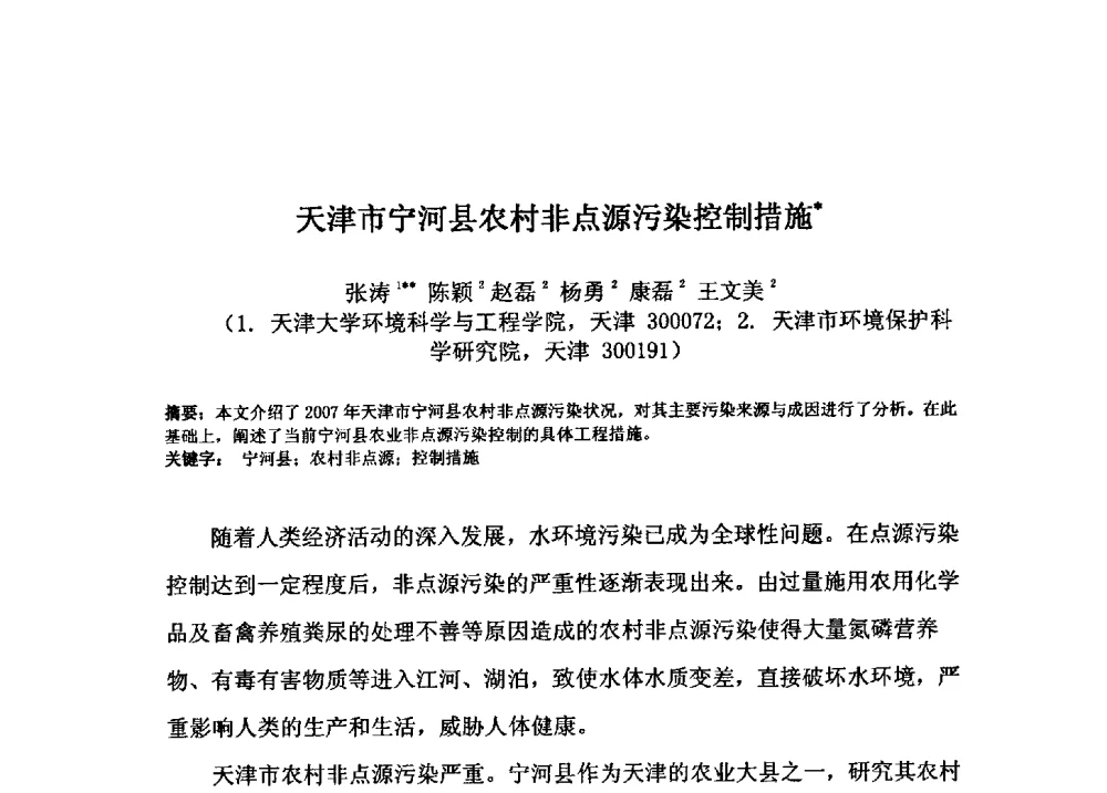 天津市宁河县农村非点源污染控制措施 - 2009年GEF海河流域水资源与水环境综合管理项目国际研讨会