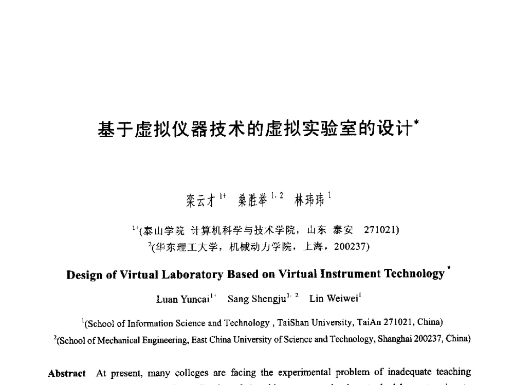 基于虚拟仪器技术的虚拟实验室的设计 - 第六届智能CAD与数字娱乐学术会议