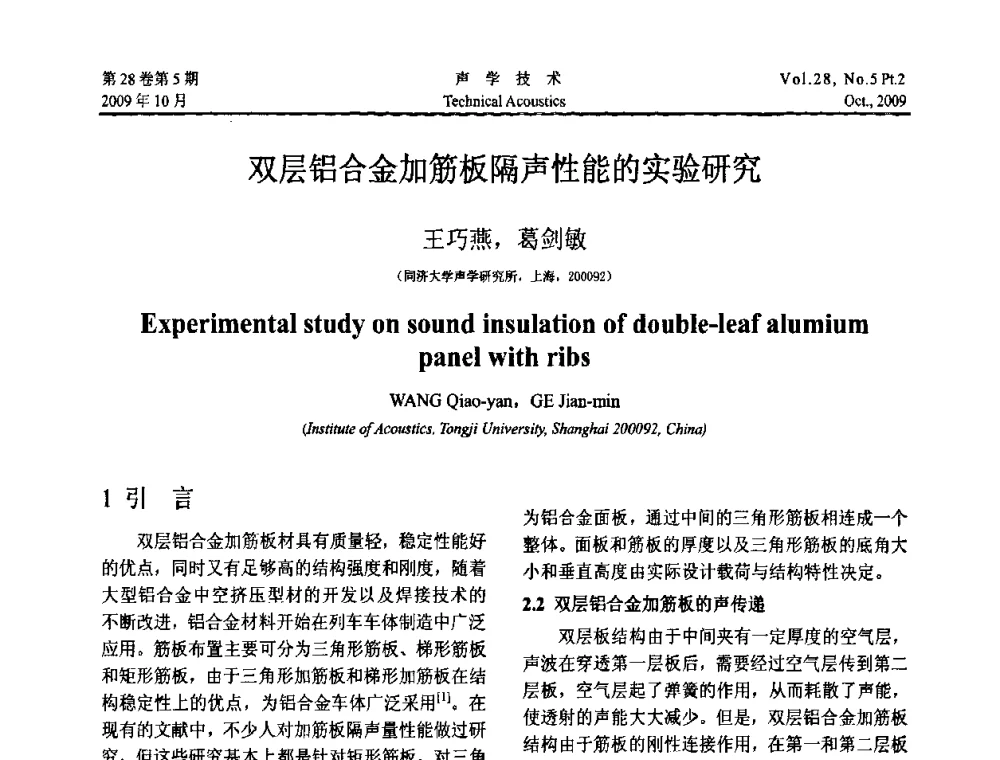 双层铝合金加筋板隔声性能的实验研究 - 中国声学学会2009年青年学术会议