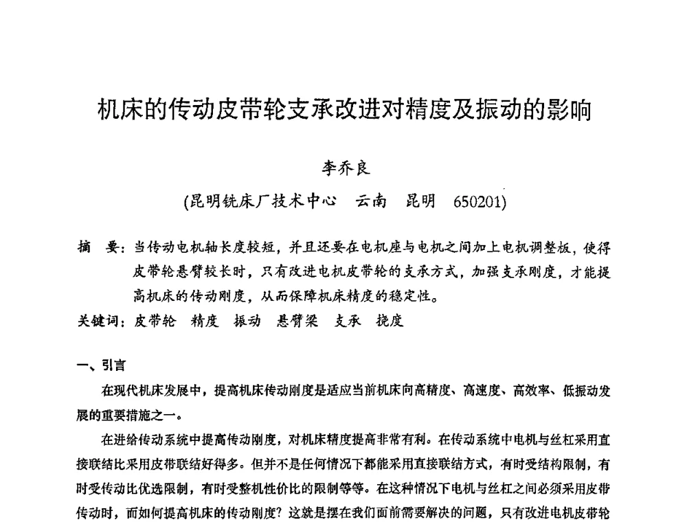 机床的传动皮带轮支承改进对精度及振动的影响 - 2008年十三省区市机械工程学会学术年会暨云南省机械工程学会第七届学术年会