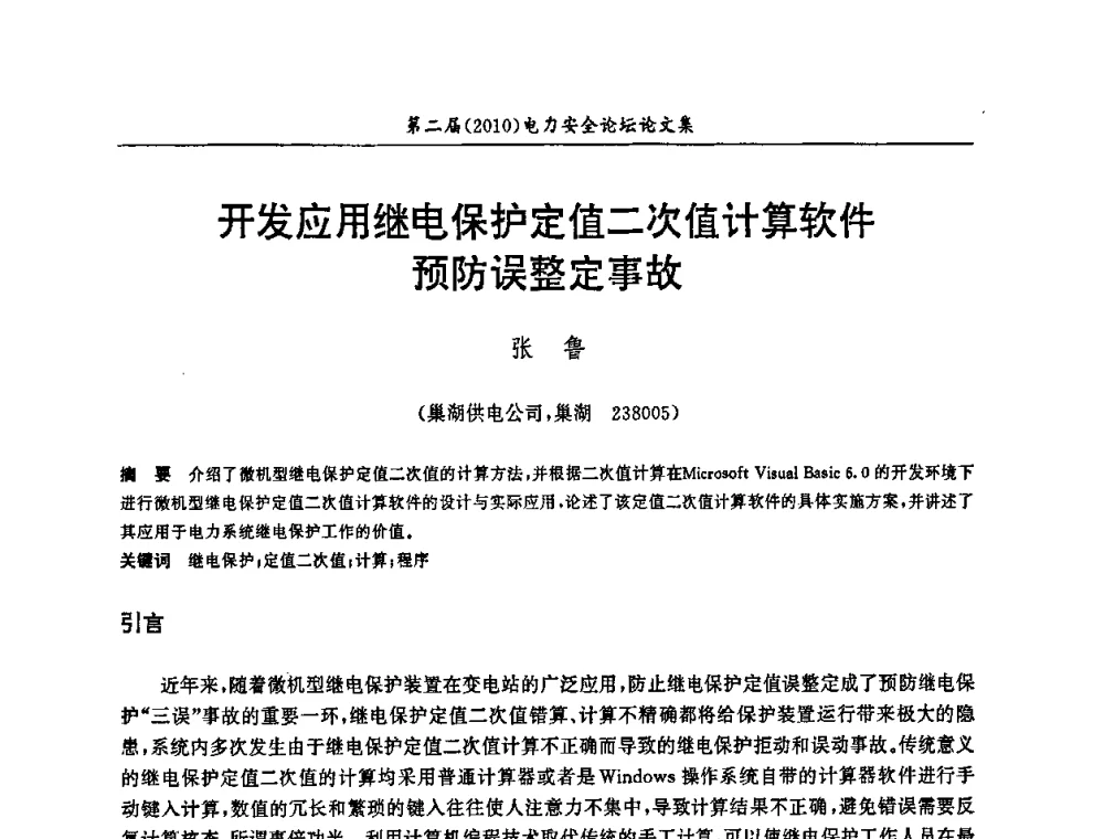 开发应用继电保护定值二次值计算软件预防误整定事故 - 安徽省电机工程学会第二届(2010)电力安全论坛
