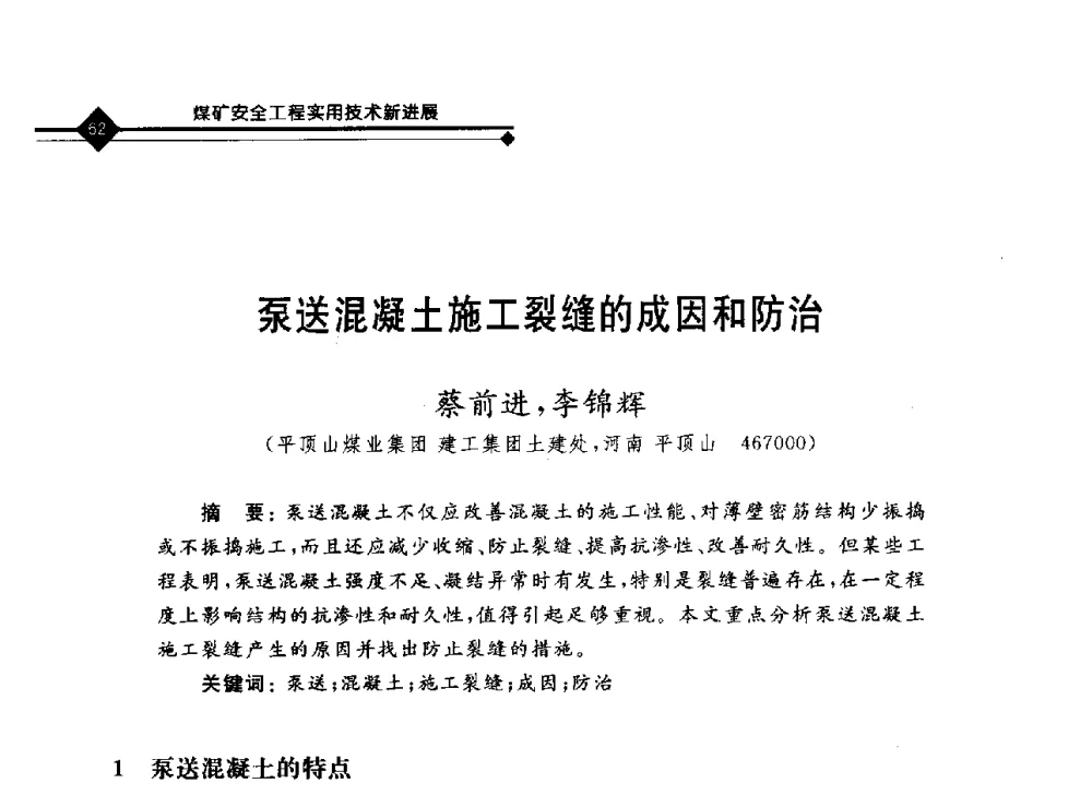 泵送混凝土施工裂缝的成因和防治 - 2008年煤矿瓦斯治理与减排技术研讨会