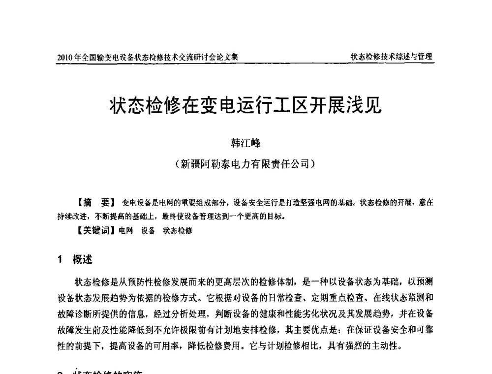 状态检修在变电运行工区开展浅见 - 2010年全国输变电设备状态检修技术交流研讨会