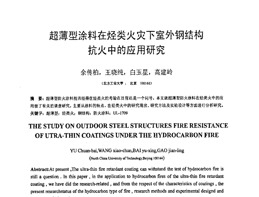 超薄型涂料在烃类火灾下室外钢结构抗火中的应用研究 - 第18届全国结构工程学术会议