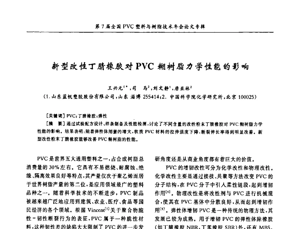 新型改性丁腈橡胶对PVC糊树脂力学性能的影响 - 第7届全国PVC塑料与树脂技术年会