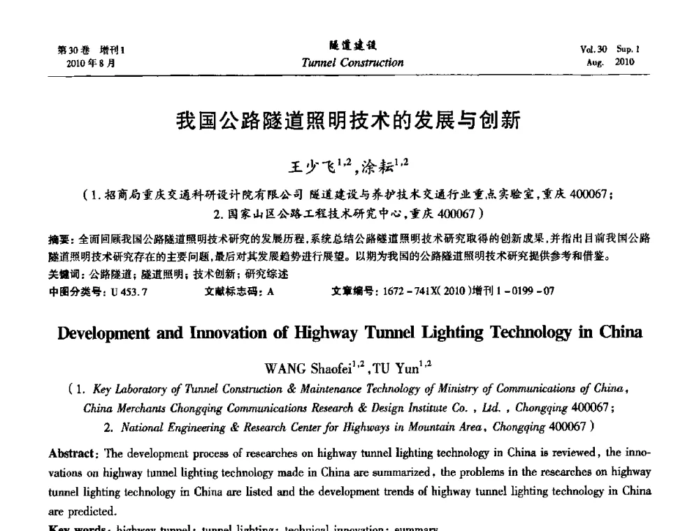 我国公路隧道照明技术的发展与创新 - 第九届海峡两岸隧道与地下工程学术及技术研讨会
