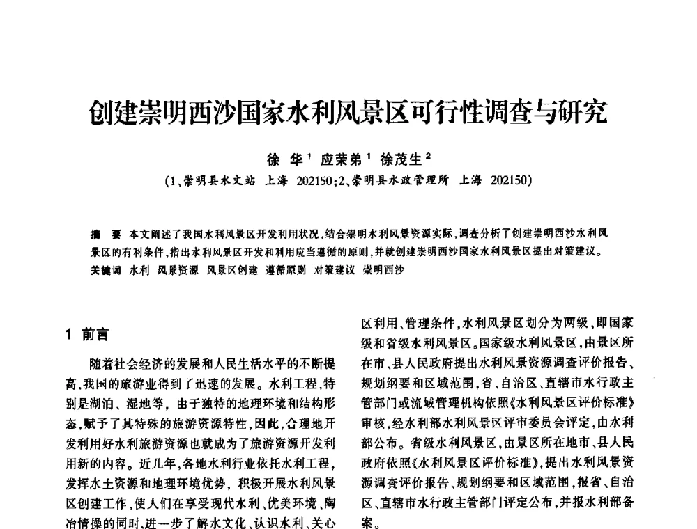 创建崇明西沙国家水利风景区可行性调查与研究 - 上海市水利学会2009年学术年会