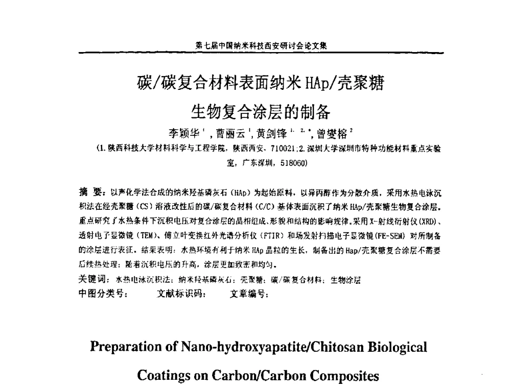 碳_碳复合材料表面纳米HAp_壳聚糖生物复合涂层的制备 - 第七届中国纳米科技(西安)研讨会