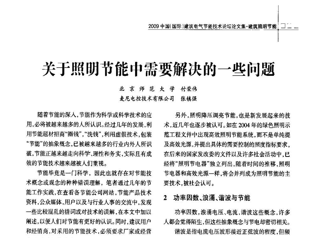 关于照明节能中需要解决的一些问题 - 2009中国(国际)建筑电气节能技术论坛