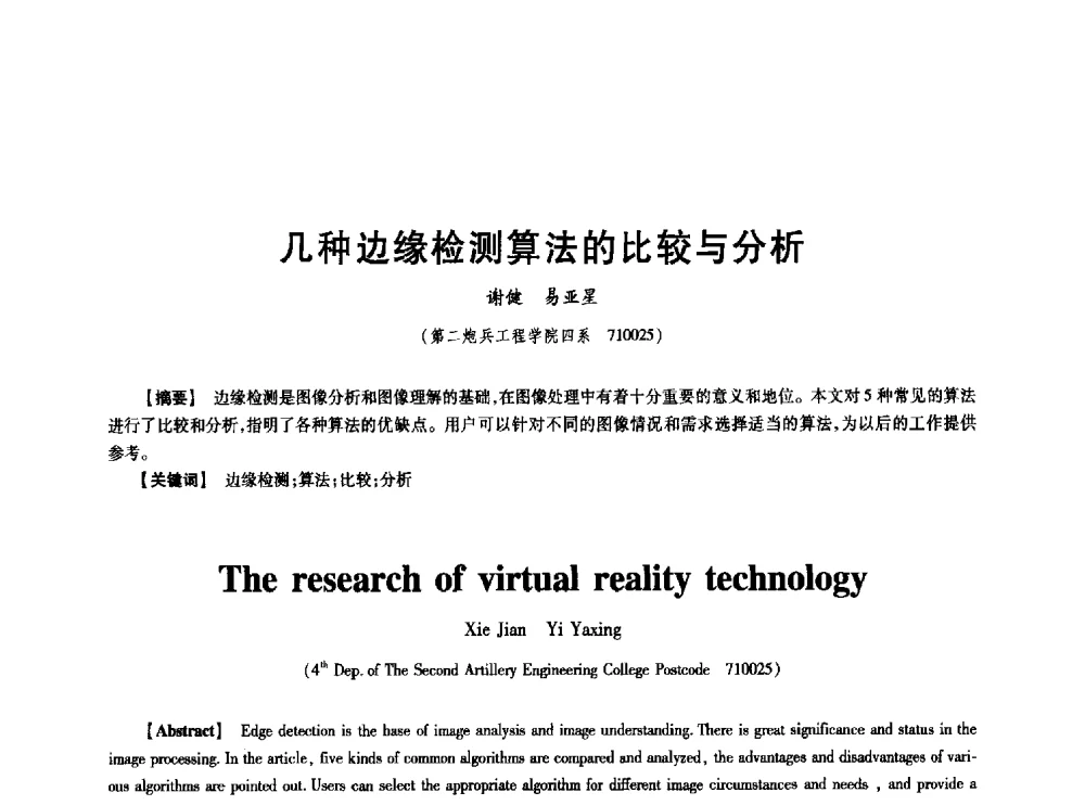 几种边缘检测算法的比较与分析 - 中国电子学会第十七届信息论学术年会