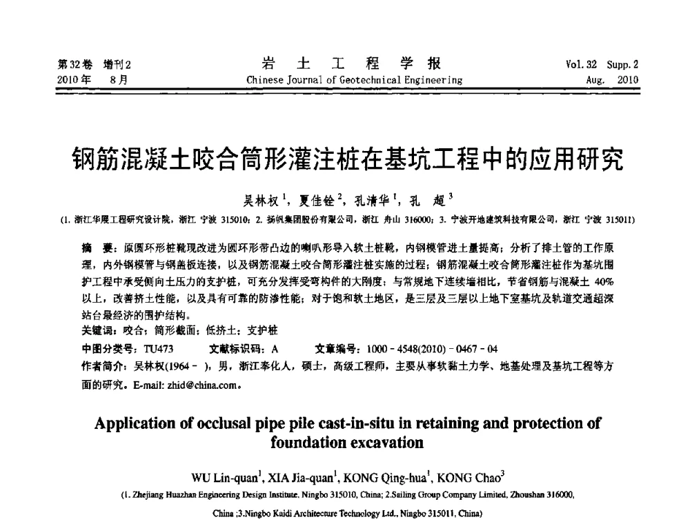 钢筋混凝土咬合筒形灌注桩在基坑工程中的应用研究 - 中国建筑学会地基基础分会2010学术年会