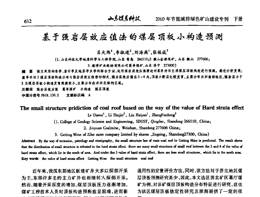 基于强岩层效应值法的煤层顶板小构造预测 - 山东煤炭学会2010年工作会议暨学术年会