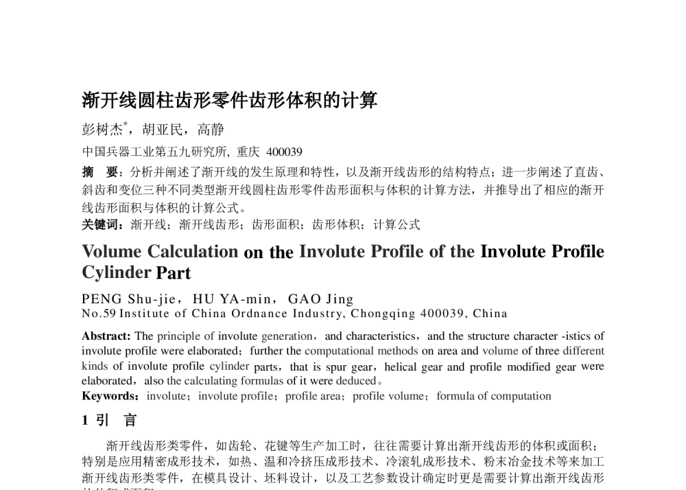渐开线圆柱齿形零件齿形体积的计算 - 2010年特种轧制学术交流会