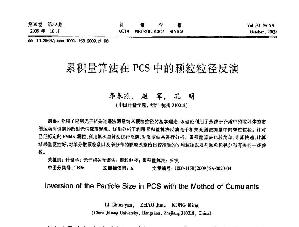 累积量算法在PCS中的颗粒粒径反演 - 2009年全国几何量精密测量技术学术交流会