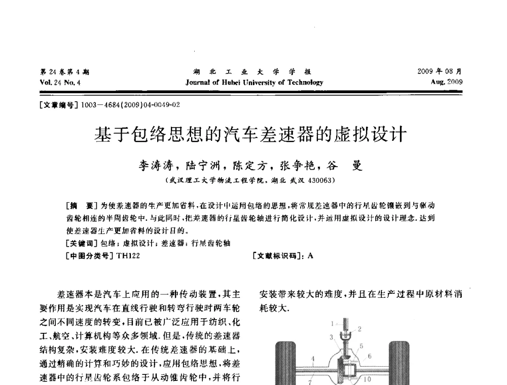 基于包络思想的汽车差速器的虚拟设计 - 湖北省机械工程学会设计与传动专业委员会2009年学术年会