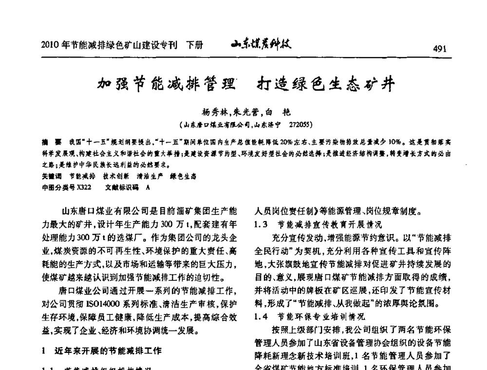 加强节能减排管理打造绿色生态矿井 - 山东煤炭学会2010年工作会议暨学术年会