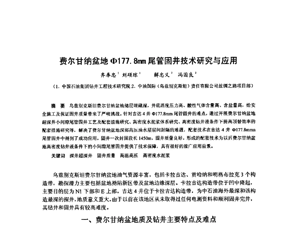 费尔甘纳盆地Φ177.8mm尾管固井技术研究与应用 - 第十届石油钻井院所长会议