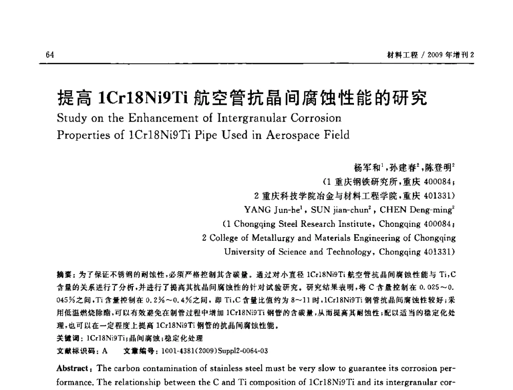 提高1Cr18Ni9Ti航空管抗晶间腐蚀性能的研究 - SAMPE CHINA 2009暨中国国际先进材料与工艺技术学术研讨会