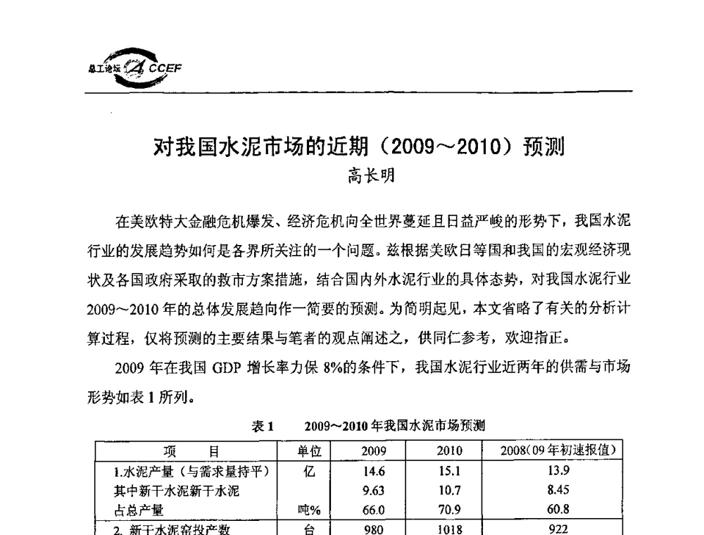 对我国水泥市场的近期(2009～2010)预测 - 第二届中国水泥企业总工程师论坛暨水泥总工程师联合会年会