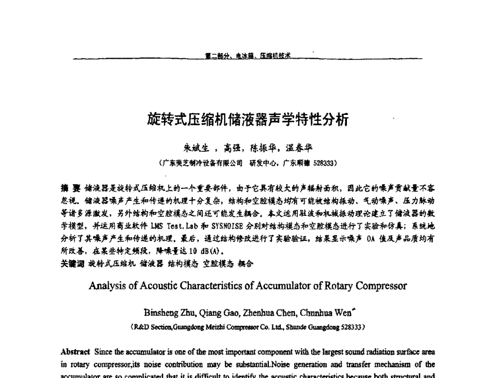 旋转式压缩机储液器声学特性分析 - 第九届全国空调器、电冰箱(柜)及压缩机学术交流会