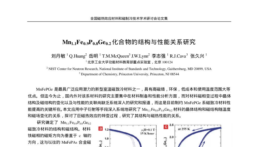 Mn1.1Fe0.9P0.8Ge0.2化合物的结构与性能关系研究 - 全国磁热效应材料和磁制冷技术学术研讨会