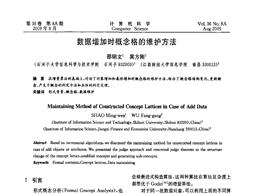 数据增加时概念格的维护方法 - 第九届中国Rough集与软计算、第三届中国Web智能、第三届中国粒计算联合会议(CRSSC-CWI-CGrC’2009)