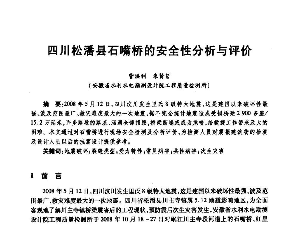 四川松潘县石嘴桥的安全性分析与评价 - 第十届全国水工混凝土建筑物修补与加固技术交流会