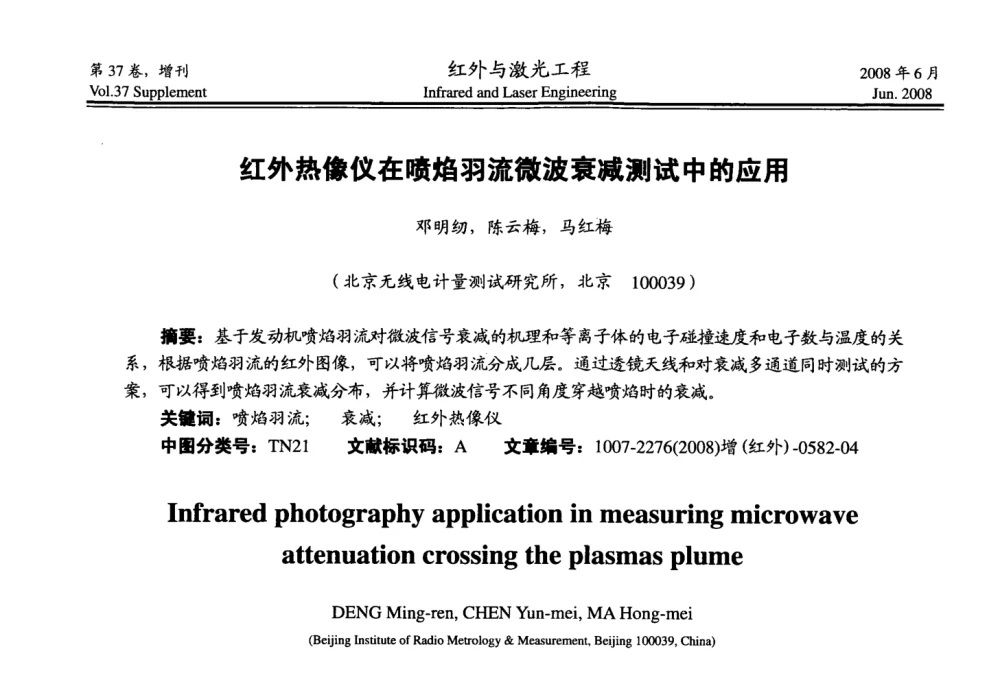红外热像仪在喷焰羽流微波衰减测试中的应用 - 第二届红外成像系统仿真、测试与评价技术研讨会