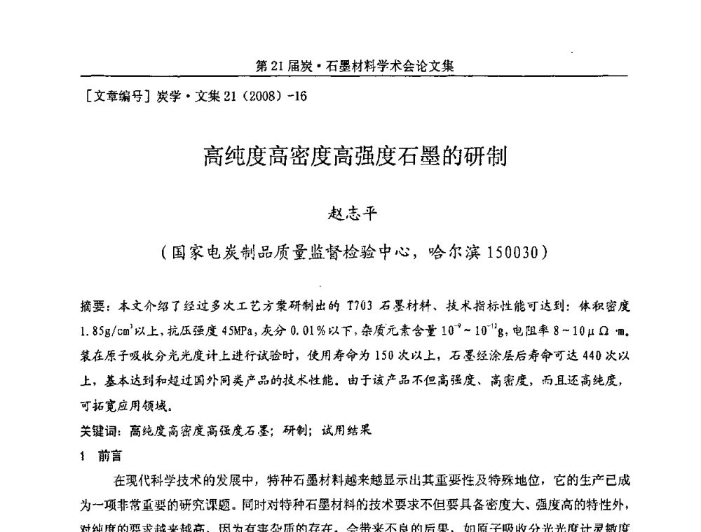 高纯度高密度高强度石墨的研制 - 第21届炭—石墨材料学术会议